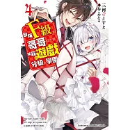 自稱F級的哥哥似乎要稱霸以遊戲分級的學園? (4) (電子書)