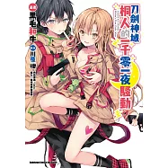 Sword Art Online刀劍神域 桐人的一千零一夜騷動 (電子書)