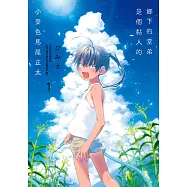 鄉下的堂弟是個黏人的小麥色馬尾正太 (1) (電子書)