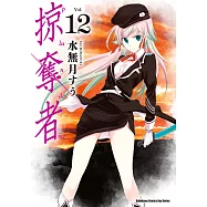 掠奪者 (12) (電子書)