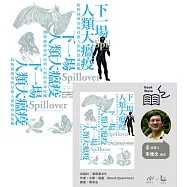 下一場人類大瘟疫：跨物種傳染病侵襲人類的致命接觸【有聲說書+電子書不分售】 (電子書)