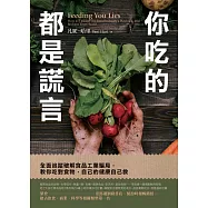 你吃的都是謊言 (電子書)