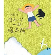 小孩遇見詩：想和你一起曬太陽 (電子書)