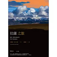 拉薩之旅(平裝本經典回歸，啟發後世女性探險家與登山家經典之作) (電子書)
