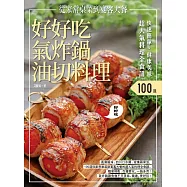 快速簡單.健康美味.好好吃氣炸鍋油切料理：鳳梨蝦球、四川口水雞、玫瑰蘋果派，100道從家常桌菜到宴客大餐的超人氣料理全食譜 (電子書)