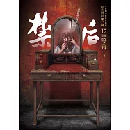 都市傳說第二部12(完結篇)：禁后 (電子書)