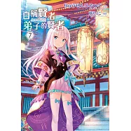 自稱賢者弟子的賢者(07) (電子書)