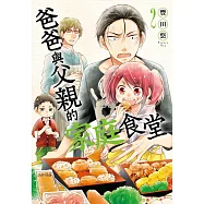 爸爸與父親的家庭食堂(02) (電子書)