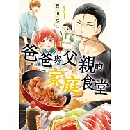 爸爸與父親的家庭食堂(04) (電子書)