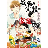 爸爸與父親的家庭食堂(05) (電子書)