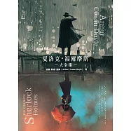 夏洛克‧福爾摩斯大全集 (電子書)