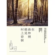 在森林裡遇見村上春樹 (電子書)