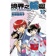 境界之輪迴(35) (電子書)