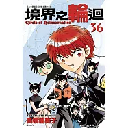 境界之輪迴(36) (電子書)