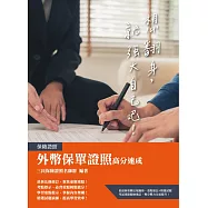 外幣保單證照高分速成(上榜生強烈推薦) (電子書)