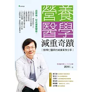 營養醫學減重奇蹟 (電子書)