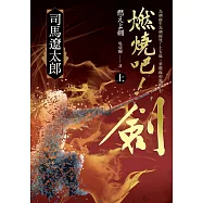燃燒吧!劍(上) (電子書)