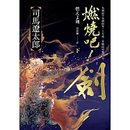 燃燒吧!劍(下) (電子書)