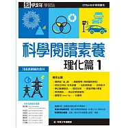 科學少年學習誌：科學閱讀素養理化篇1 (電子書)