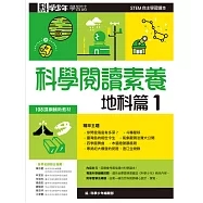 科學少年學習誌：科學閱讀素養地科篇1 (電子書)
