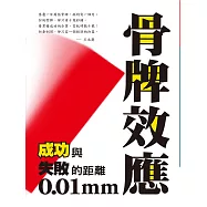 骨牌效應：成功與失敗的距離0.01mm (電子書)