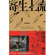 寄生上流【原著劇本】：導演訪談+一刀未剪劇本書 (電子書)