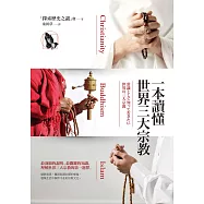 一本讀懂世界三大宗教 (電子書)