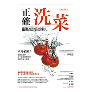 正確洗菜，擺脫農藥陰影【增訂版】：家庭必備!學會洗泡刷，減少蔬果農藥殘留，確保全家人健康 (電子書)