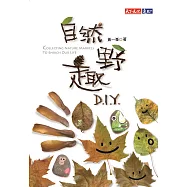 自然野趣DIY (電子書)
