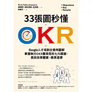 33張圖秒懂OKR：Google人才培訓主管用圖解掌握執行OKR最常見的七大關鍵，高效改革體質、精準達標 (電子書)