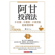 阿甘投資法：不看盤、不選股、不挑買點也能穩穩賺 (電子書)