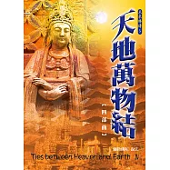 天地萬物結【四部曲】 (電子書)