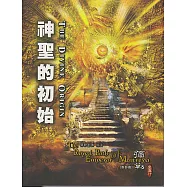 神聖的初始-彌勒皇道行(首部曲) (電子書)