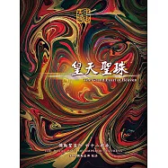 皇天聖珠-彌勒聖道行(四十二部曲) (電子書)