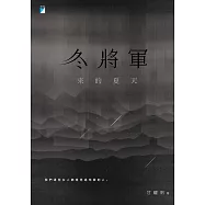 冬將軍來的夏天 (電子書)