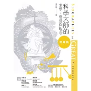 科學大師的求學、戀愛與理念：物理篇 (電子書)