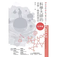 科學大師的求學、戀愛與理念：化學篇 (電子書)
