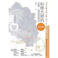 科學大師的求學、戀愛與理念：數學篇 (電子書)