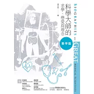 科學大師的求學、戀愛與理念：醫學篇 (電子書)