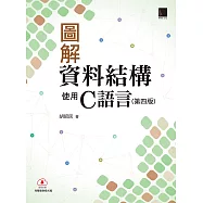 圖解資料結構-使用C語言(第四版) (電子書)