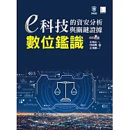 e科技的資安分析與關鍵證據-數位鑑識 (電子書)
