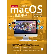 macOS活用萬事通：Catalina一本就學會! (電子書)