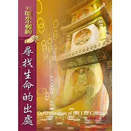 天國永生契約--尋找生命的出處 (電子書)