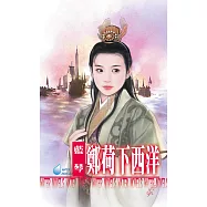 鄭荷下西洋~中國名人系列之一 (電子書)