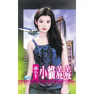 小貓羞羞 (電子書)