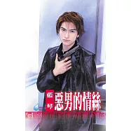 惡男的情絲~惡男劣傳四之一 (電子書)