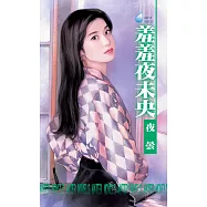羞羞夜未央 (電子書)