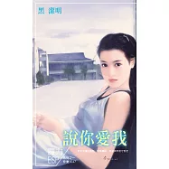 說你愛我~魔力ESP系列之一(2015再版) (電子書)