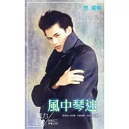 風中琴迷~魔力ESP系列之二(2015再版) (電子書)