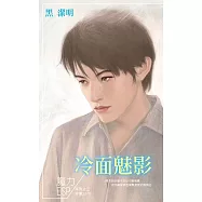 冷面魅影~魔力ESP系列之三(2015再版) (電子書)